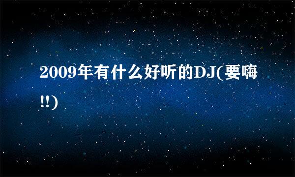 2009年有什么好听的DJ(要嗨!!)