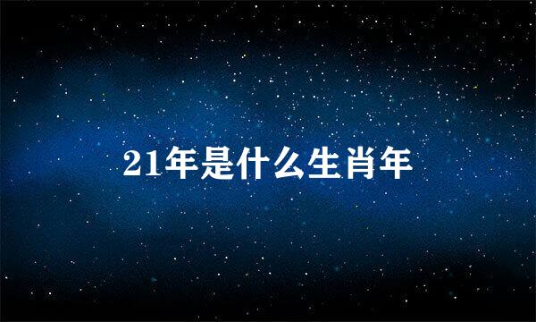 21年是什么生肖年