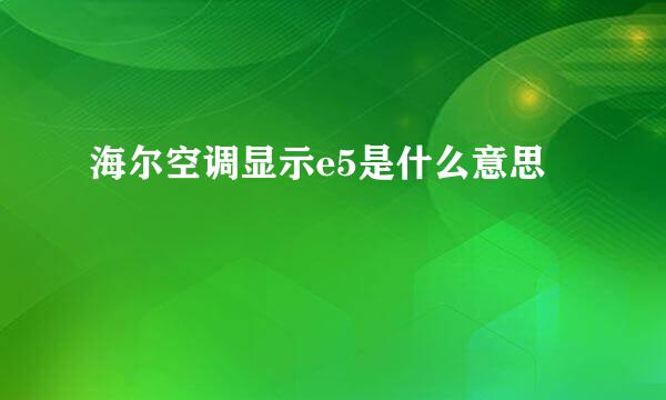 海尔空调显示e5是什么意思