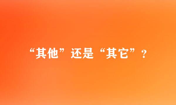 “其他”还是“其它”？