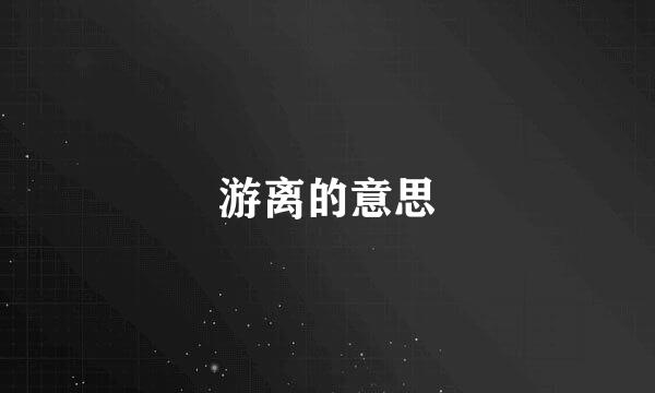 游离的意思