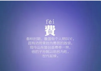 费字的拼音