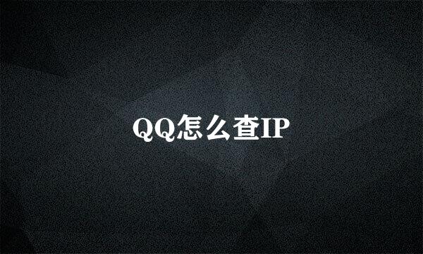 QQ怎么查IP