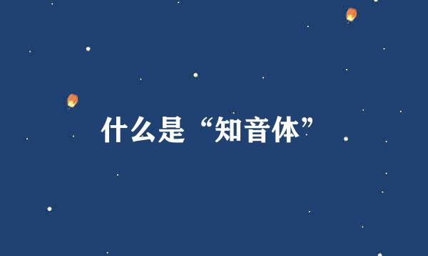 什么是“知音体”