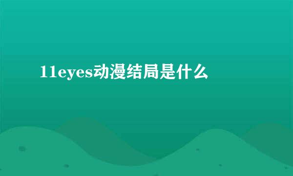 11eyes动漫结局是什么