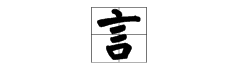 “言”字的部首和结构是什么？