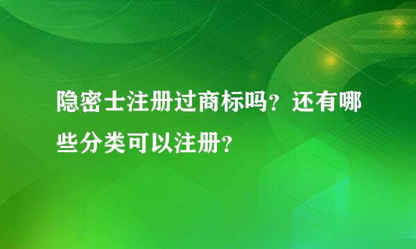 隐密士注册过商标吗？还有哪些分类可以注册？