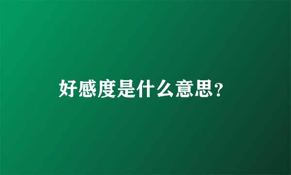 好感度是什么意思？