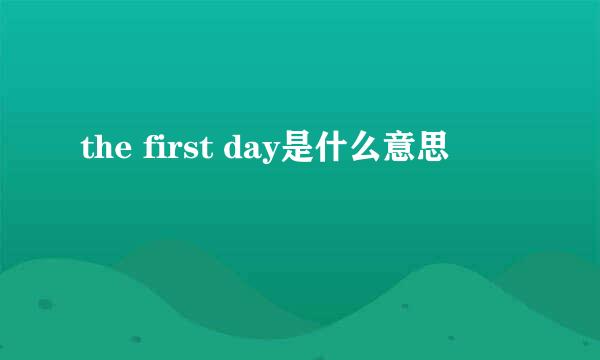 the first day是什么意思