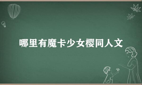 哪里有魔卡少女樱同人文