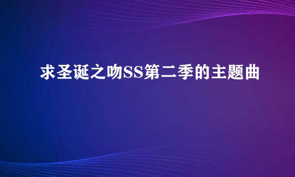 求圣诞之吻SS第二季的主题曲