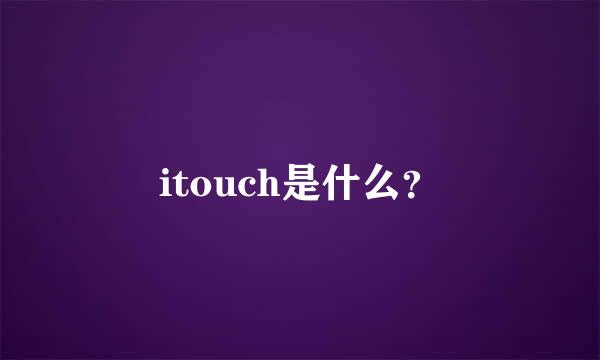 itouch是什么？