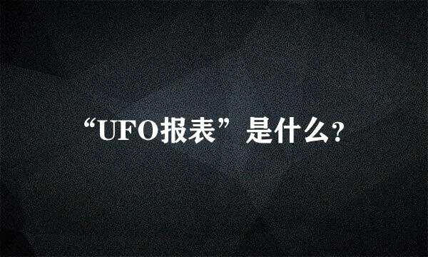 “UFO报表”是什么？