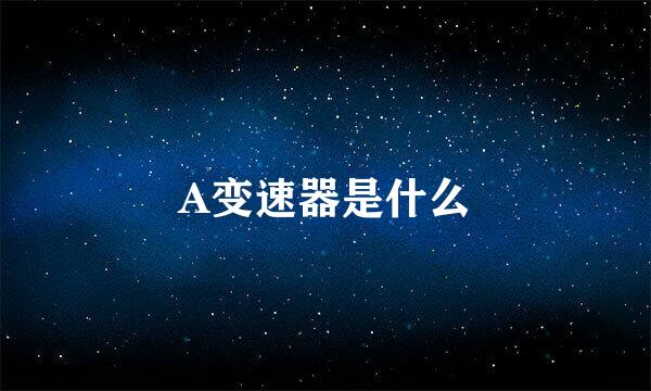 A变速器是什么