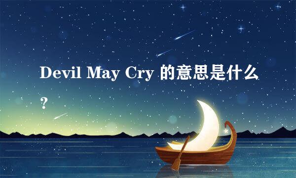 Devil May Cry 的意思是什么？