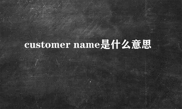 customer name是什么意思