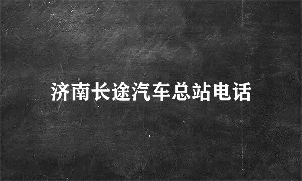 济南长途汽车总站电话