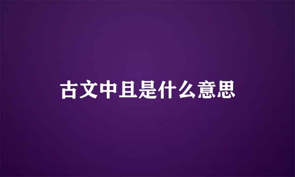 古文中且是什么意思