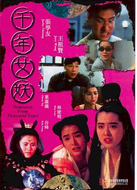 跪求《千年女妖1990》网盘资源，是张学友主演的