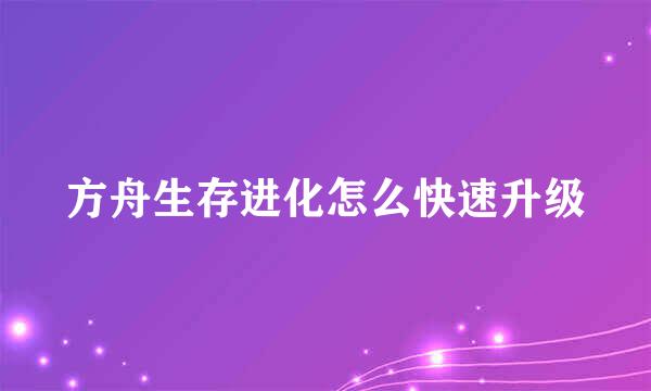 方舟生存进化怎么快速升级