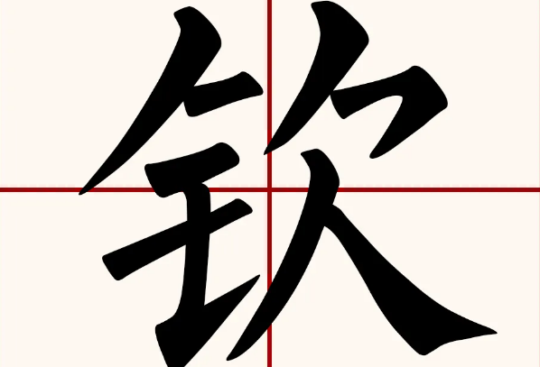 没有钱 打一字