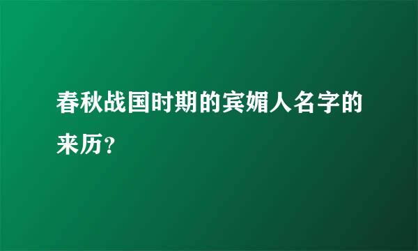 春秋战国时期的宾媚人名字的来历？