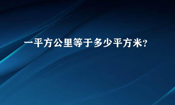 一平方公里等于多少平方米？