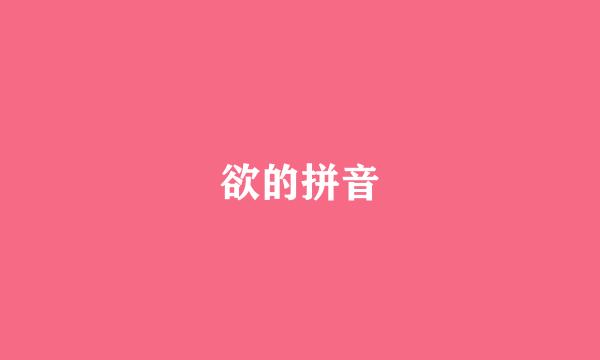 欲的拼音