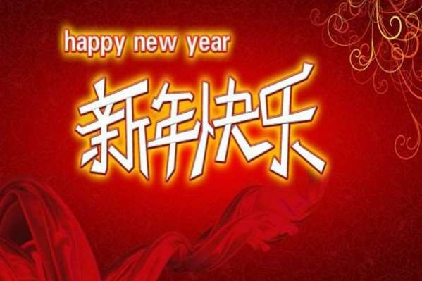 新年快乐怎么回复幽默