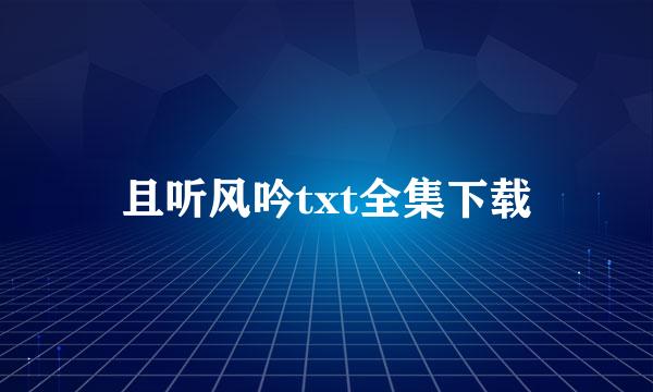 且听风吟txt全集下载