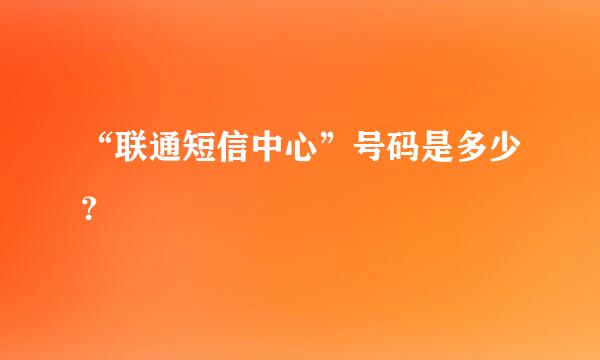 “联通短信中心”号码是多少？