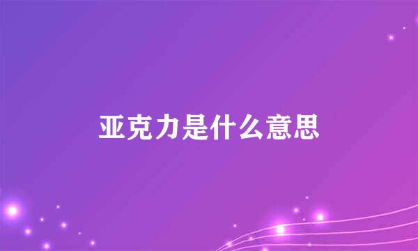 亚克力是什么意思