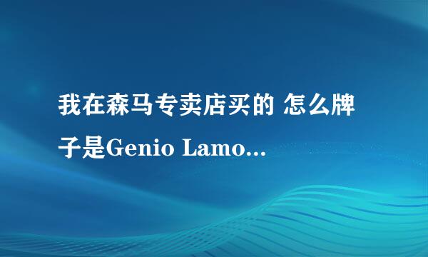 我在森马专卖店买的 怎么牌子是Genio Lamode的？ 是森马代购？ 这牌子好吗？求解，谢谢