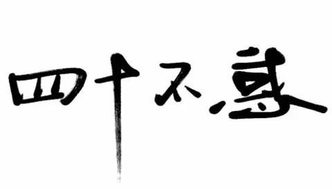 30.40.50.60.70.80.90.100岁的别称是什么？？？