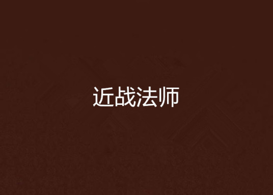 《近战法师》txt全集下载