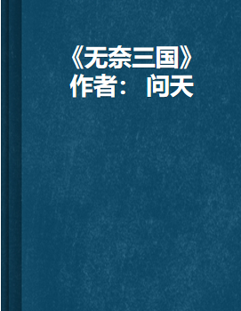 《无奈三国全集txt》txt下载在线阅读全文，求百度网盘云资源