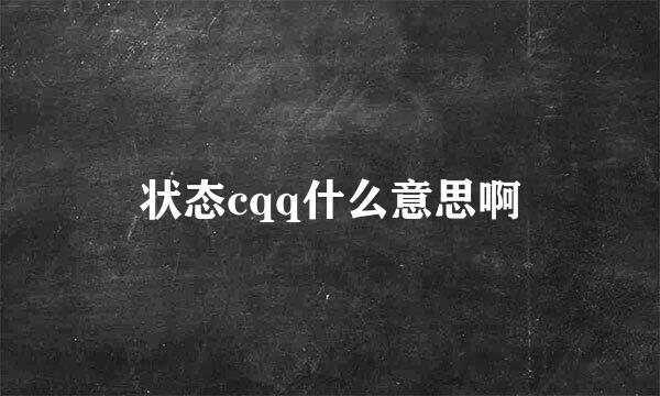 状态cqq什么意思啊