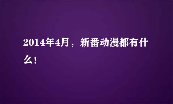 2014年4月，新番动漫都有什么！