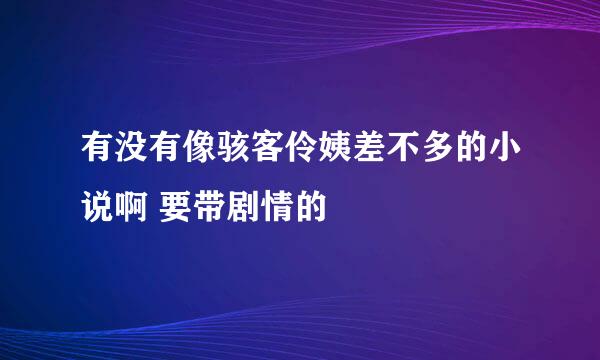 有没有像骇客伶姨差不多的小说啊 要带剧情的