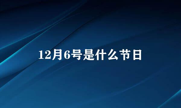 12月6号是什么节日