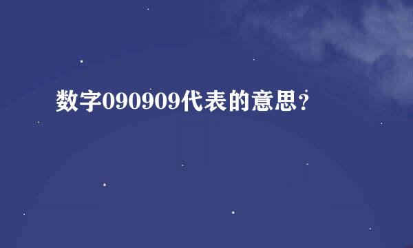 数字090909代表的意思？