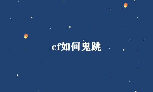 cf如何鬼跳