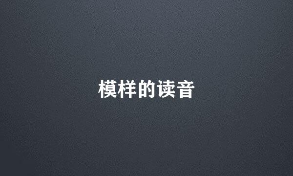 模样的读音