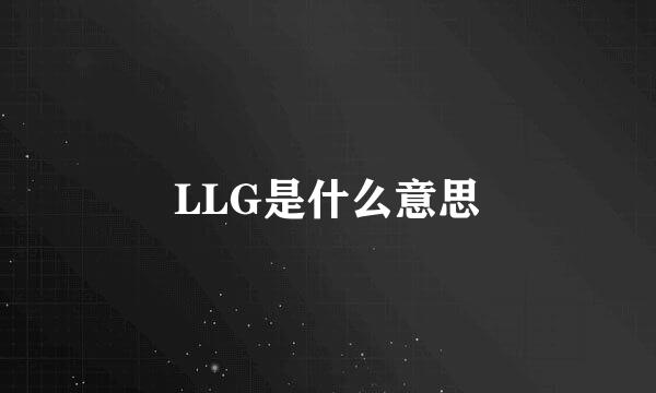 LLG是什么意思