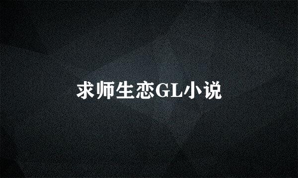 求师生恋GL小说