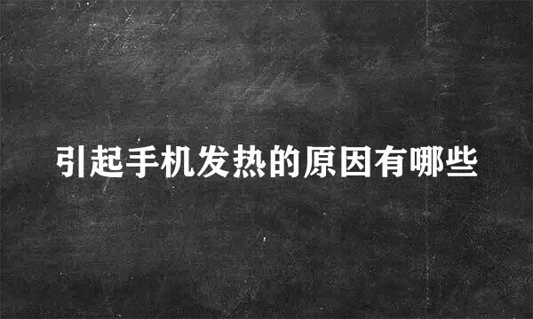 引起手机发热的原因有哪些