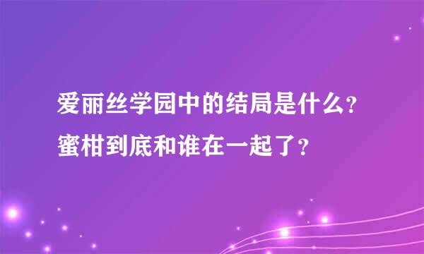 爱丽丝学园中的结局是什么？蜜柑到底和谁在一起了？