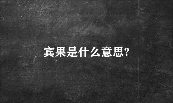 宾果是什么意思?