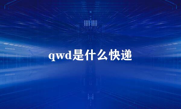 qwd是什么快递