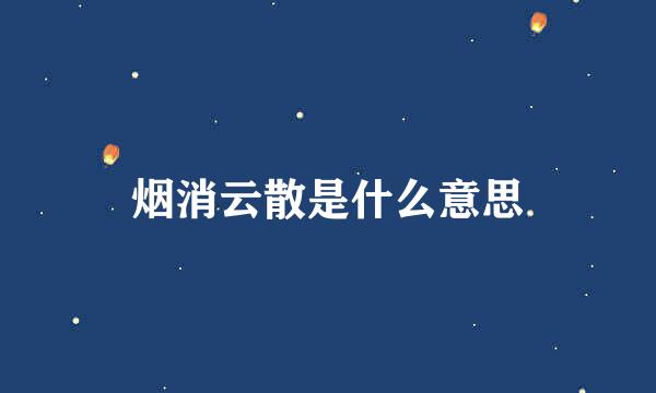 烟消云散是什么意思